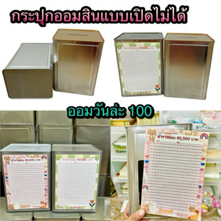 กระปุกออมสินแบบเปิดไม่ได้  +ออมวันล่ะ 100 ปี๊บออมสินพร้อมตาร…