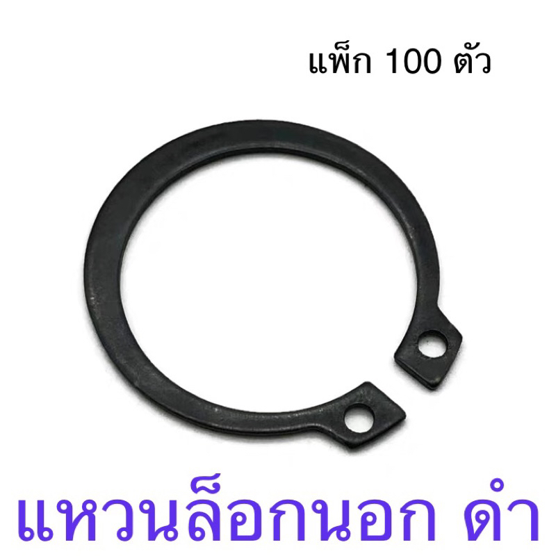 แหวนล็อคนอก ดำ แพ็ก 100 ตัว