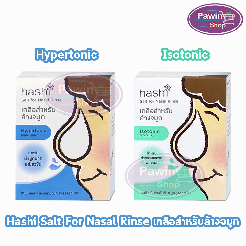 Hashi Salt for Nasal Rinser ฮาชชิ เกลือสำหรับล้างจมูก (สูตรอ่อนโยน /สูตรธรรมดา) (30ซอง/กล่อง)[1 กล่อง]