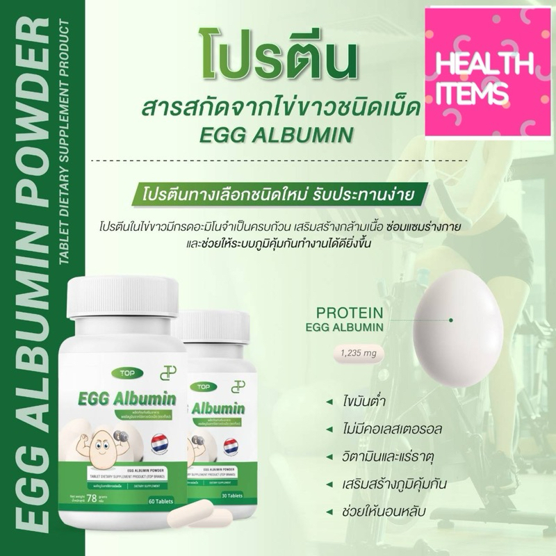 ((ไข่ขาวแบบเม็ด)) TOP EGG ALBUMIN ผงอัลบูมินจากไข่ขาวชนิดเม็ด ขวดละ 30 เม็ด และ 60 เม็ด