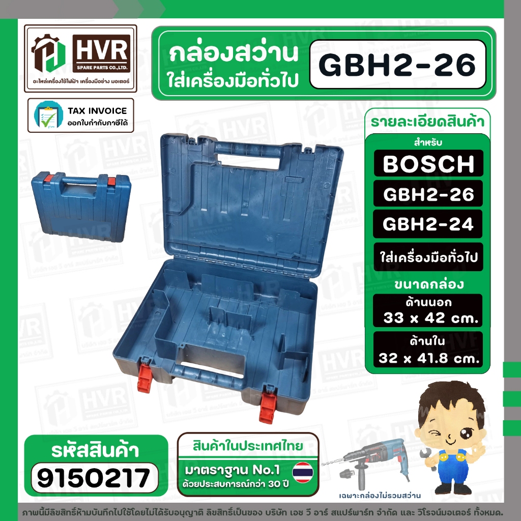 กล่องใส่สว่านโรตารี่ BOSCH GBH 2-26 , GBH 2-24 , GBH220 และเครื่องมือทั่วไป ( มีเลือก สีเขียว / สีดำ