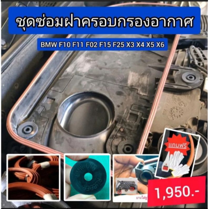 ชุดซ่อมยางฝาครอบกรองอากาศ (ลูกยางรุ่นใหม่...หนากว่า ทนความร้อนได้ดีกว่า ยืดหยุ่นสูง) BMW F10 F02 F15