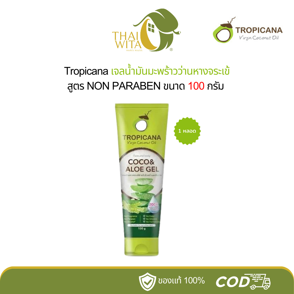Tropicana เจลน้ำมันมะพร้าว และ ว่านหางจระเข้ coco & aloe gel ขนาด 100 กรัม ชุ่มชื้นและฟื้นฟู ผิวหลังออกแดด Non Paraben