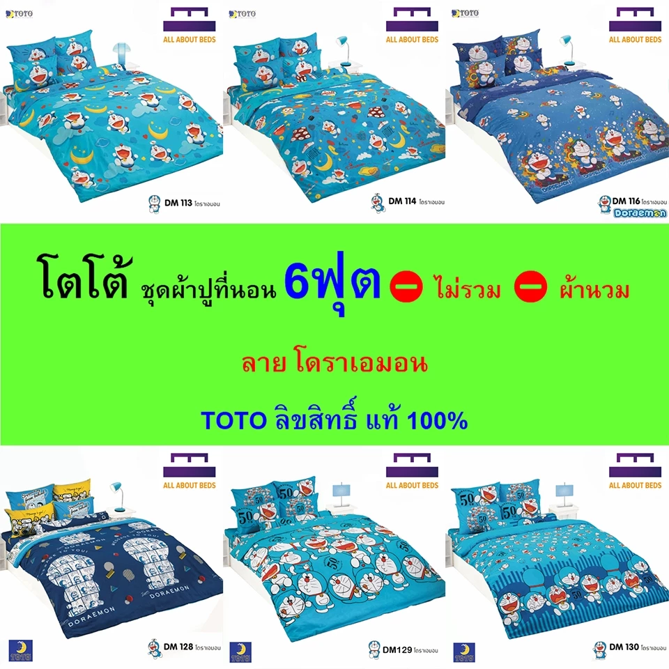TOTO ชุดผ้าปู 6 ฟุต ลายโดราเอมอน