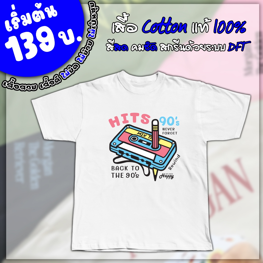 เสื้อยืดสกรีน ลาย HIT 90'S  [WMSCR006]