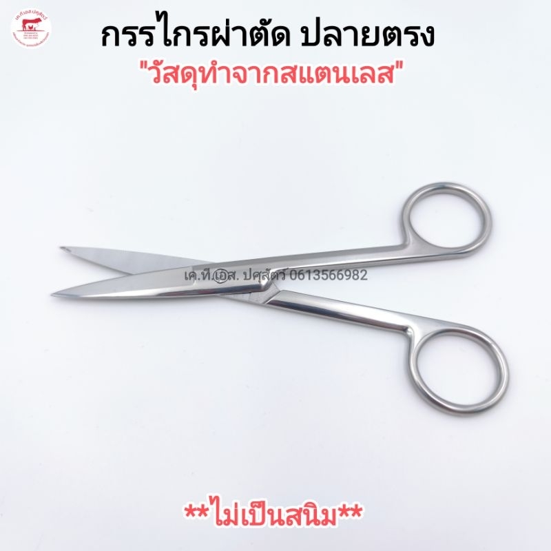 กรรไกรผ่าตัด สแตนเลส ปลายตรงแบบแหลม กรรไกรทางการแพทย์ตัดไหมตอนเย็บแผล Operating Scissors ขนาด 14 cm.