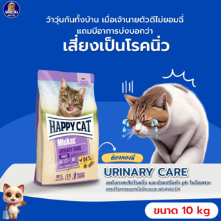 HAPPY CAT Minkas URINARY CARE อาหารเม็ดสำหรับแมวโตทุกสายพันธ…