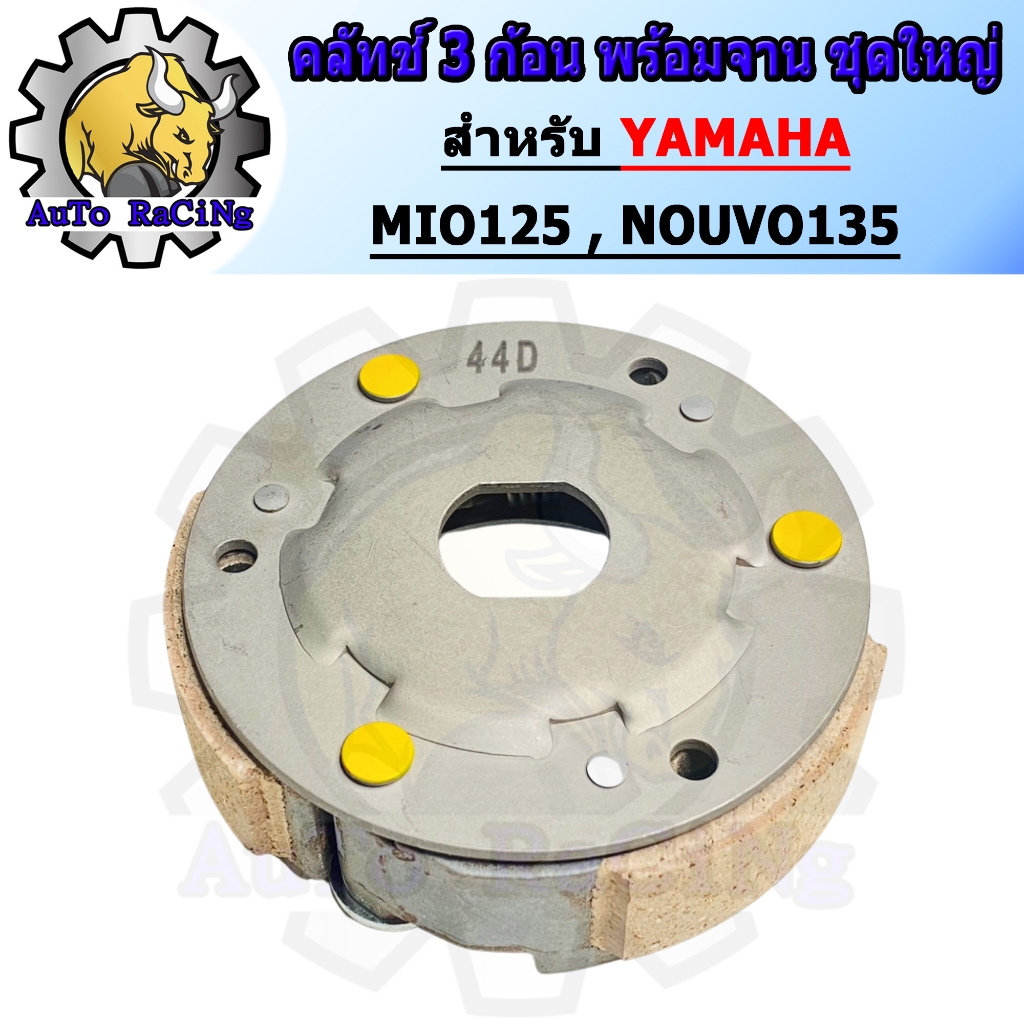 คลัทช์ 3 ก้อน MIO125 , NOUVO135 พร้อมจาน ชุดใหญ่ งานเกรดAAA เทียบแท้ Japan