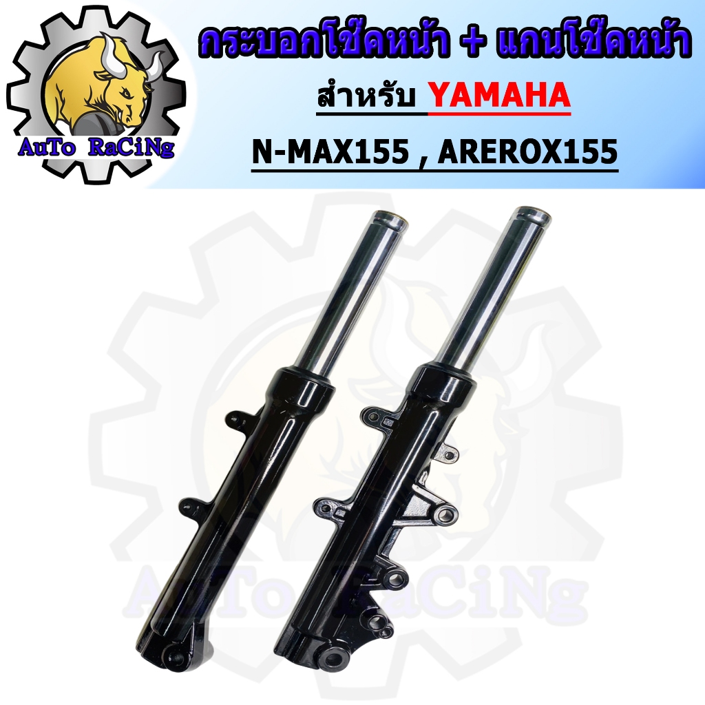 กระบอกโช๊ค+แกนโช๊คหน้า โช๊คหน้า ทั้งชุด รุ่น N-MAX155 , AEROX155 พร้อมใช้งาน 1คู่