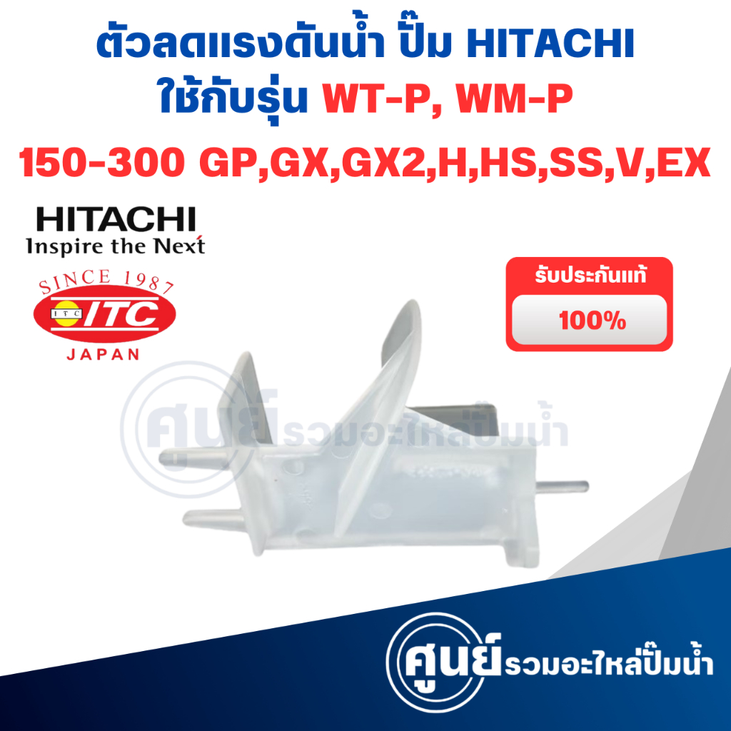 ตัวลดแรงดันน้ำ ปั๊ม HITACHI ใช้กับรุ่น WT-P, WM-P 150-300 GP,GX,GX2,H,HS,SS,V,EX