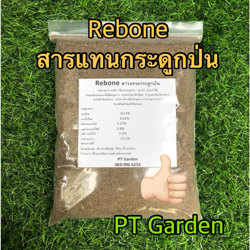 รีโบน Rebone สารแทนกระดูกป่น ปุ๋ยกัญชา อาหารเสริมพืช ช่วยเพิ่มแคลเซี่ยมและแมกนีเซี่ยม