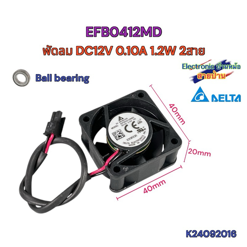 พัดลม DELTA EFB0412MD DC 12V 0.10A 1.2W 2สาย 40x40x20mm 1.5นิ้ว เสียงเงียบ K24092016