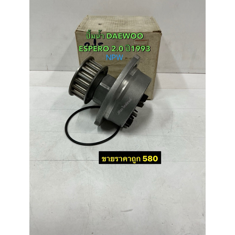 ปั้มนํ้า DAEWOO Estero 2.0 ปี1993 (NPW)