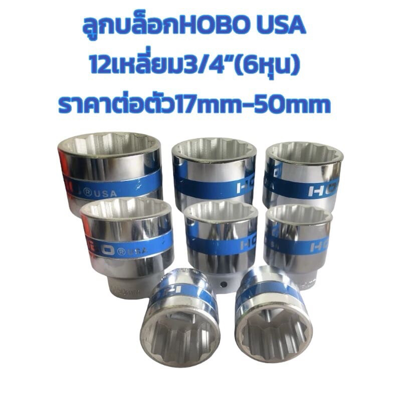บล็อก ประแจบล็อก ลูกบล็อกHOBO USA ขนาด3/4”(6หุน) 12 เหลี่ยม มีหลายเบอร์ให้เลือกได้ราคาขายเยกตัว