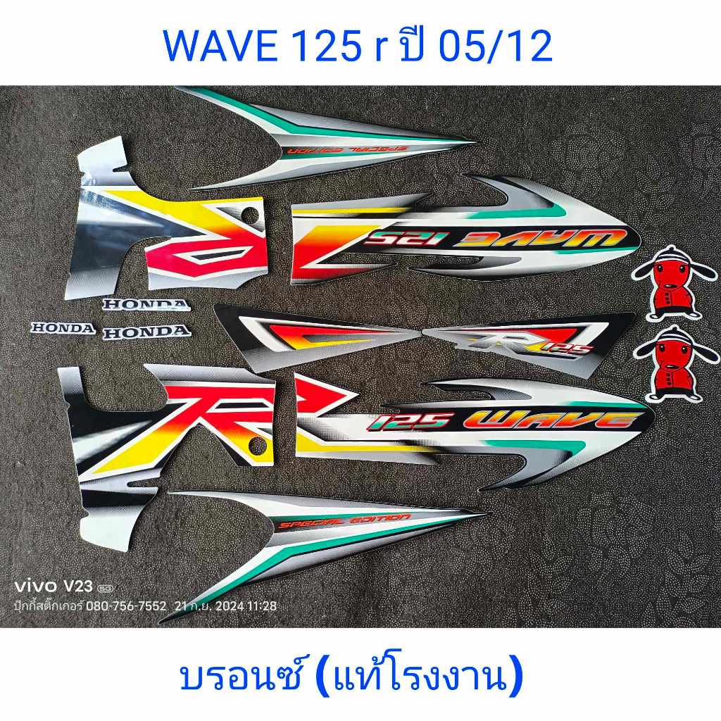 สติ๊กเกอร์ WAVE 125 r แท้โรงงาน  ปี 2005 รุ่น 12 สีบรอนซ์