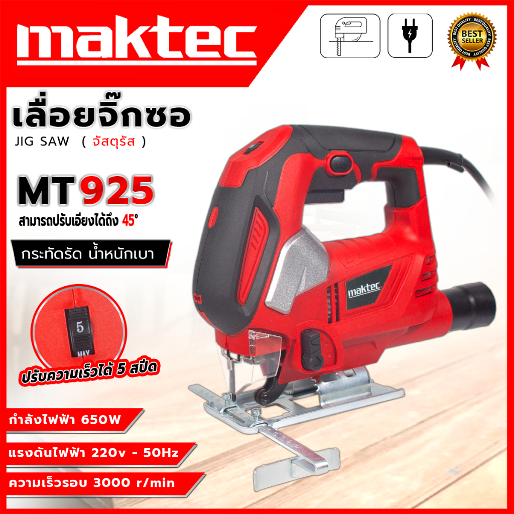 MAKTEC เลื่อยจิ๊กซอว์ (งานหนัก) รุ่น JS6504 (AAA) < รับประกันสินค้าตรงปกแน่นอน >