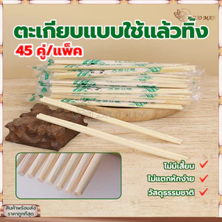 ตะเกียบอนามัยใช้แล้วทิ้ง ตะเกียบไม้ไผ่ (45คู่) คุณภาพดี สะอาด ผลิตจากไม้ไผ่ธรรมชาติ ผ่านการฆ่าเชื้อ สะอาด ปลอดภัย