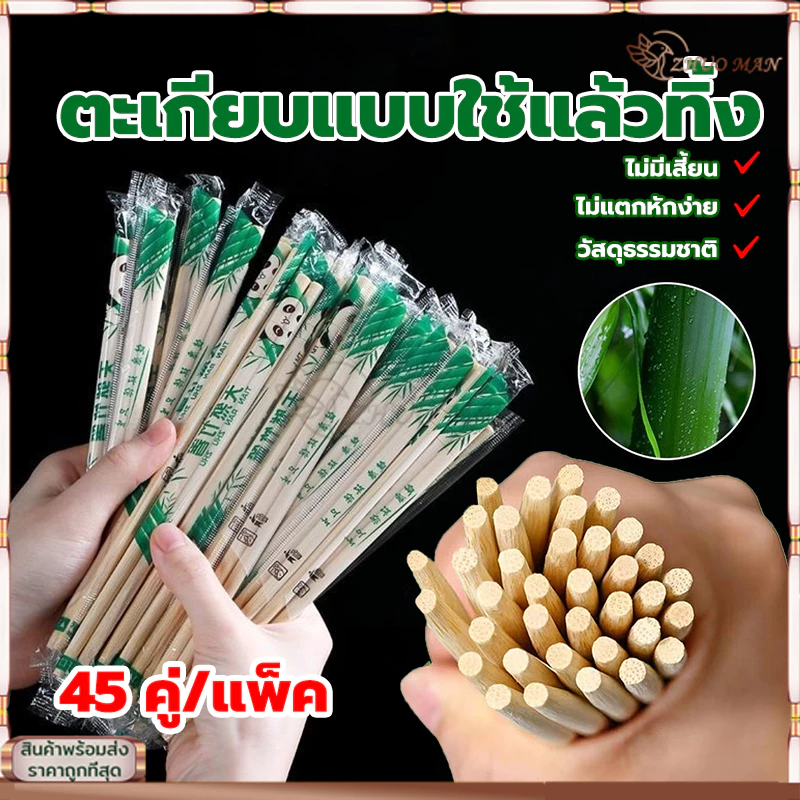 ตะเกียบอนามัยใช้แล้วทิ้ง ตะเกียบไม้ไผ่ (45คู่) คุณภาพดี สะอาด ผลิตจากไม้ไผ่ธรรมชาติ ผ่านการฆ่าเชื้อ สะอาด ปลอดภัย