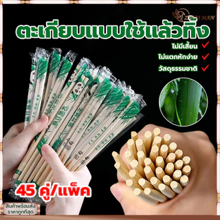 ตะเกียบอนามัยใช้แล้วทิ้ง ตะเกียบไม้ไผ่ (45คู่) คุณภาพดี สะอาด ผลิตจากไม้ไผ่ธรรมชาติ ผ่านการฆ่าเชื้อ สะอาด ปลอดภัย