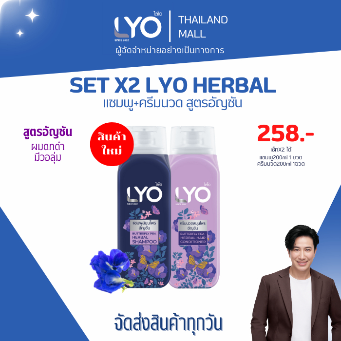 LYO BUTTERFLY PEA HERBAL [เซ็ต 2 ชิ้น] - ไลโอสมุนไพรอัญชัน แชมพู (200ml) 1ขวด + ครีมนวด (200ml.) 1ขวด