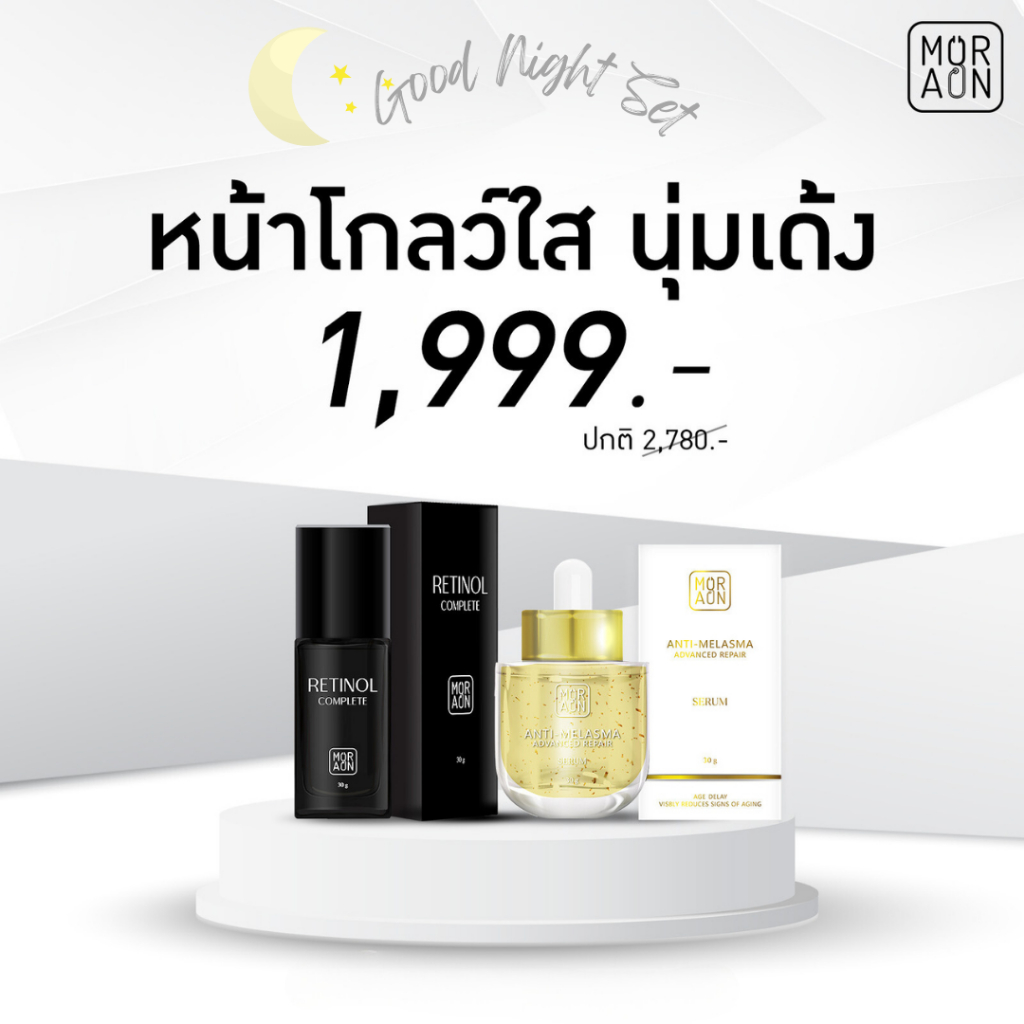 สุดคุ้ม!! เซตสกินแคร์ทาก่อนนอน แบรนด์หมออ้น [Anti-Melasma,Retinol]