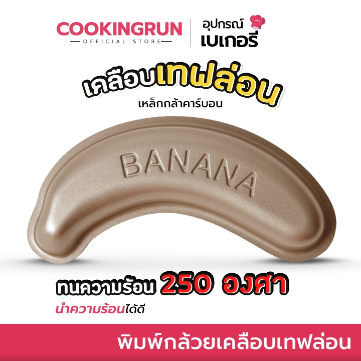 ส่งฟรี พิมพ์เค้ก Cookingrun พิมพ์กล้วยเคลือบเทฟล่อน พิมพ์รูปกล้วยหอม ชิ้น Banana cake mold ทนความร้อน 250 องศา