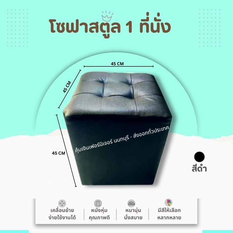 โซฟา 1 ที่นั่ง ไม่มีพนักพิง(สั่งครั้งละ 1 ชิ้น)