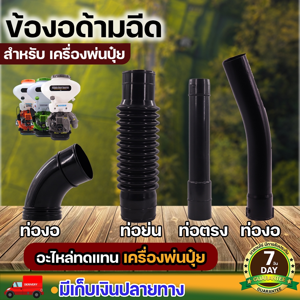 ท่อย่นด้ามฉีด ท่องอด้ามฉีด ท่อตรงด้ามฉีด เครื่องพ่นลม รับประกัน 7 วัน สินค้ามาตรฐาน นาสวนไร่
