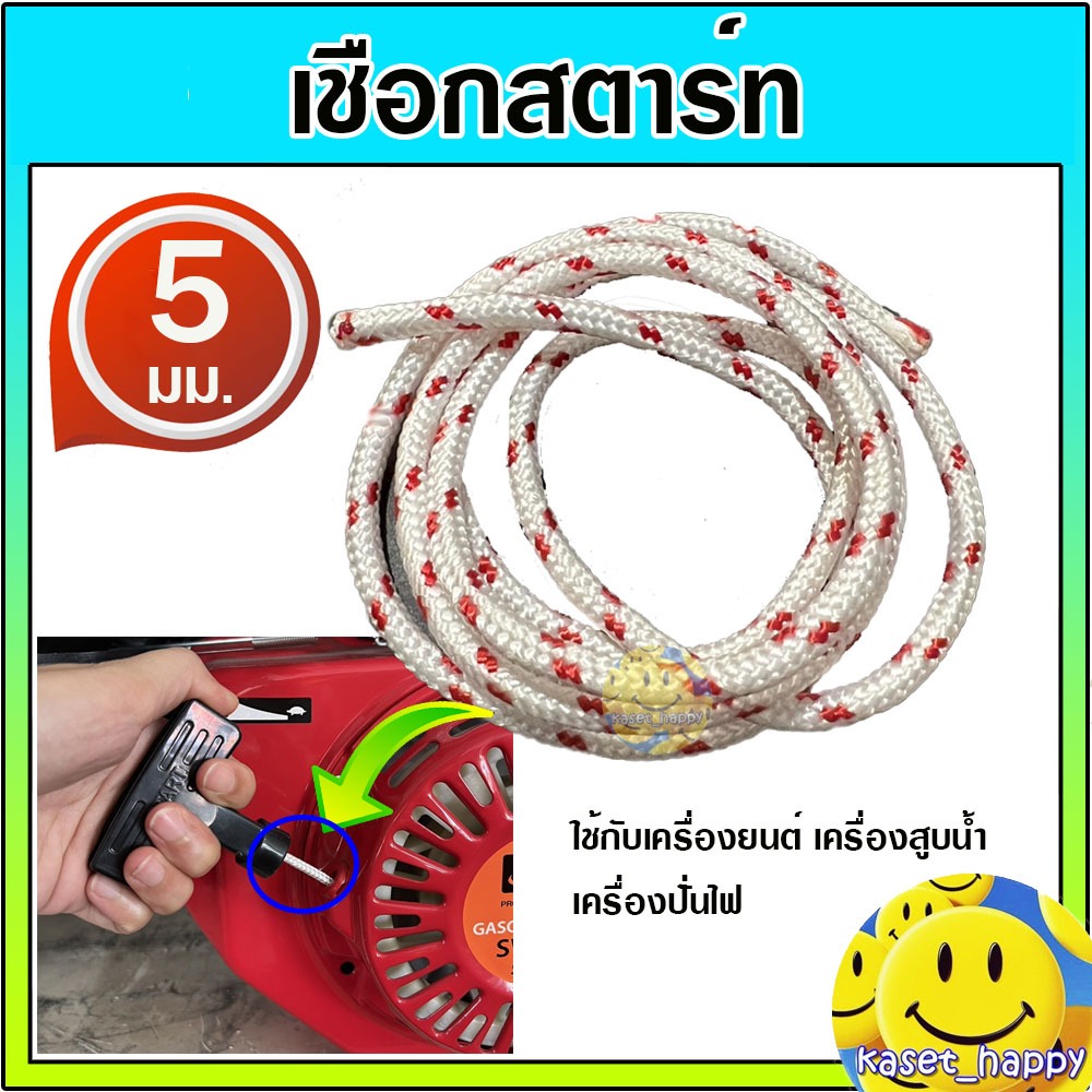 เชือกสตาร์ท เชือกกระตุก 5 มิล สำหรับเครื่องยนต์ เครื่องสูบน้ำ เครื่องปั่นไฟ