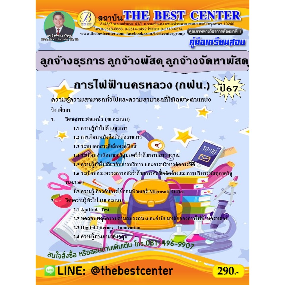 คู่มือสอบลูกจ้างธุรการ ลูกจ้างพัสดุ ลูกจ้างจัดหาพัสดุ  การไฟฟ้านครหลวง (กฟน.) ปี 67