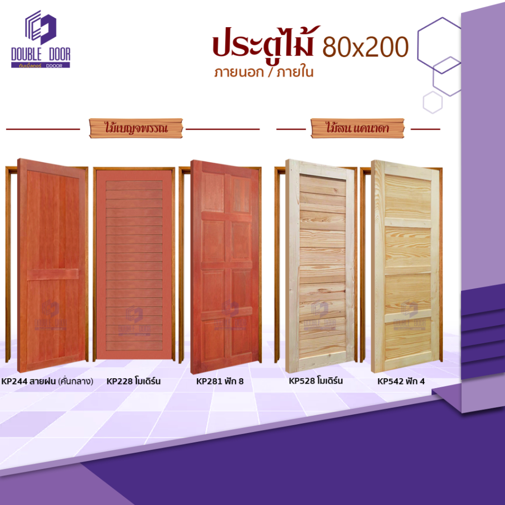 🚪อลูมิเนียม [DDDOORS]  ประตูไม้ 80x200 ไม้สนแคนาดา / ไม้เบญจพรรณ [เฉพาะบาน] ประตูภายนอก - ภายใน🔥