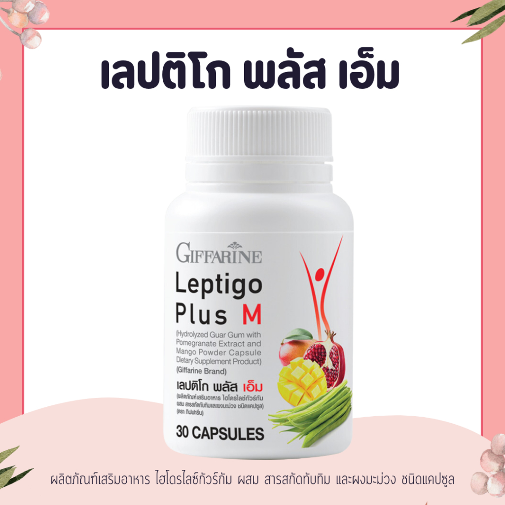 เลปติโก พลัส เอ็ม ผลิตภัณฑ์เสริมอาหาร ไฮโดรไลซ์กัวร์กัม ผสม สารสกัดทับทิม และผงมะม่วง