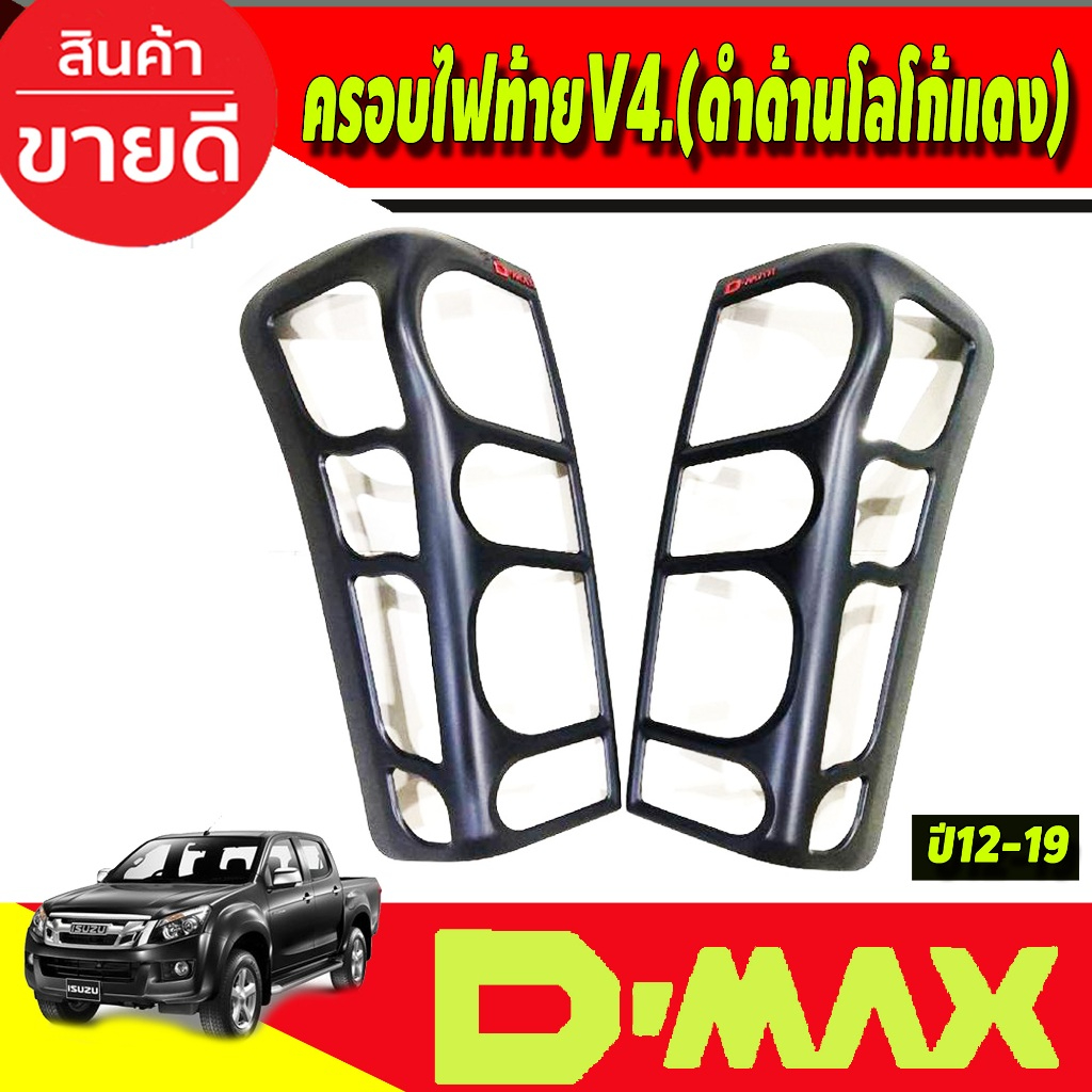 ครอบไฟท้าย สีดำด้านโลโก้แดง (V4.) อีซูซุ ดีแม็ค ISUZU D-MAX DMAX 2012 2013 2014 2015 2016 2017 2018 