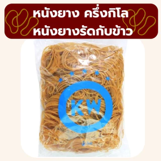 ❤️ถูกที่สุด❤️ หนังยางรัด หนังยางKW แดง เขียว เหลือง หนังยางรัดแกง หนังยางมัดถุงแกง พร้อมส่ง *ออกใบกำกับภาษี* X3