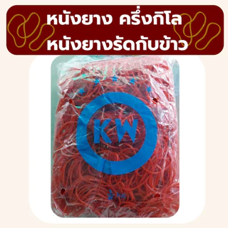 ❤️ถูกที่สุด❤️ หนังยางรัด หนังยางKW แดง เขียว เหลือง หนังยางรัดแกง หนังยางมัดถุงแกง พร้อมส่ง *ออกใบกำกับภาษี* X3