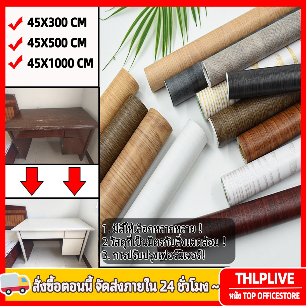 สินค้าพร้อมส่ง สติกเกอร์ลายไม้ มีกาวในตัว สำหรับติดผนัง เฟอร์นิเจอร์ งานDIY ต่างๆ สติกเกอร์ Sticker 45*500cm
