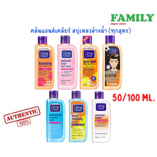 Clean&Clear คลีนแอนด์เคลียร์ สบู่เหลวล้างหน้า, โทนเนอร์และคลีนซิ่งวอเตอร์ ขนาด 50/100 มล [006]