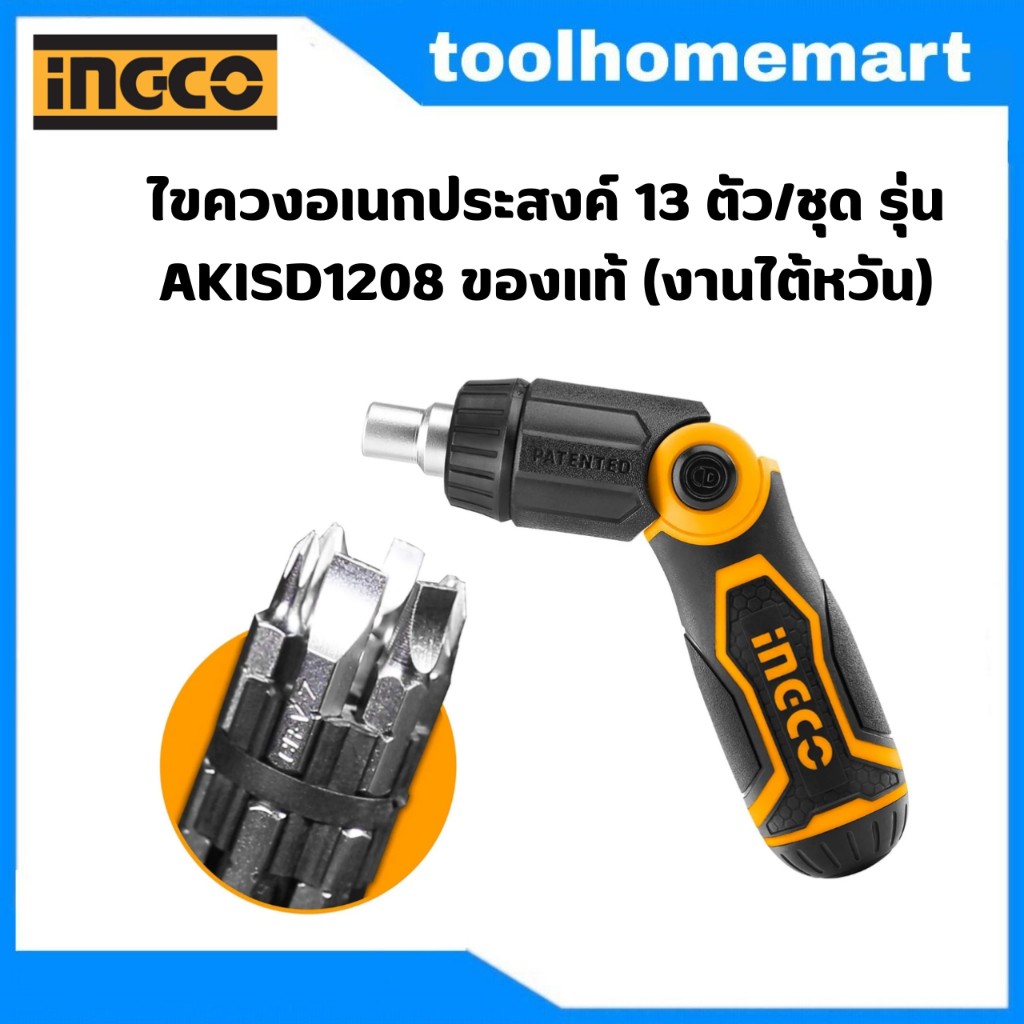 INGCO ไขควงอเนกประสงค์ 13 ตัว/ชุด รุ่น AKISD1208 ของแท้ (งานไต้หวัน)