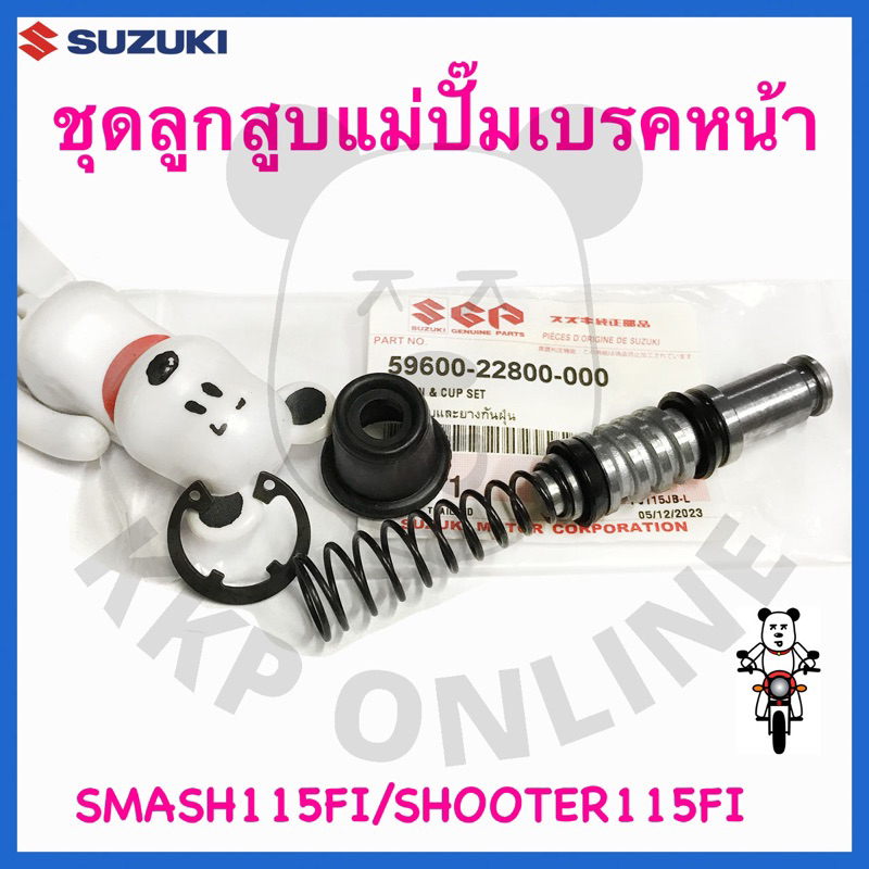 [SUแท้‼️] ชุดลูกสูบแม่ปั๊มเบรคหน้า Smash115 Fi/Shooter115/Wave100s/Wave125s/Wave110/Pcx150(ทุกตัว)/M