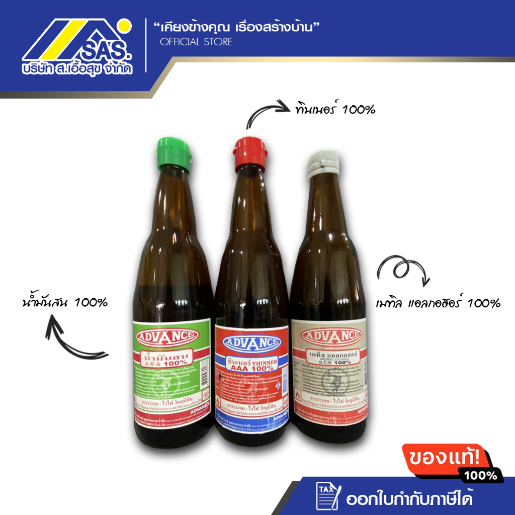 ADVANCE ทินเนอร์ 100% , น้ำมันสน 100%, เมทิลแอลกอฮอล์ 100% ( ขนาด 400CC )