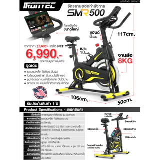 จักรยานออกกำลังกาย SMR500 - เครื่องออกกำลังกาย แบรนด์ IRONTEC
