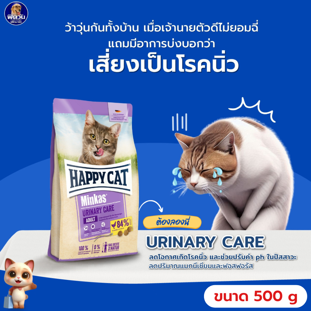 อาหารแมว Happy Cat Minkas Urinary Care Geflugel ขนาด 500 ก. {อาหารแมวเม็ด}