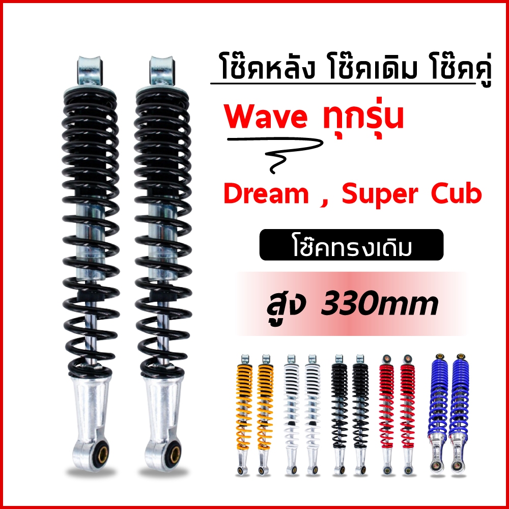 โช๊คหลังเดิม รุ่น Wave ทุกรุ่น Dream Super Cub
