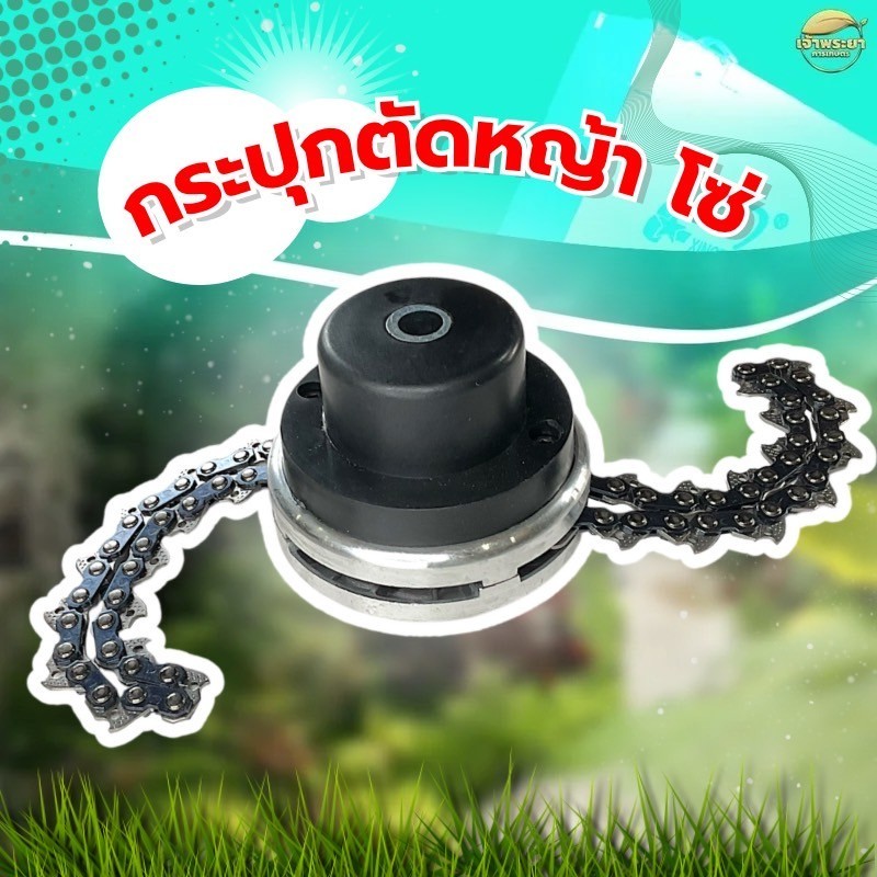 กระปุกตัดหญ้า รุ่นโซ่ 2 แฉก คมจัด ไม่ต้องกลัวหิน ตัดหญ้าได้ทุกชนิด ใส่ได้ทุกรุ่น