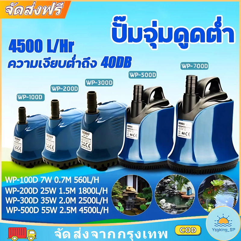 พร้อมส่ง SOBO ปั๊มน้ำ WP-300D 2500L /Hr ปั๊มจุ่ม100D/200D/300D/500D เหมาะสำหรับพิพิธภัณฑ์สัตว์น้ำบ่อปลาน้ำพุน้ำตกฯลฯ