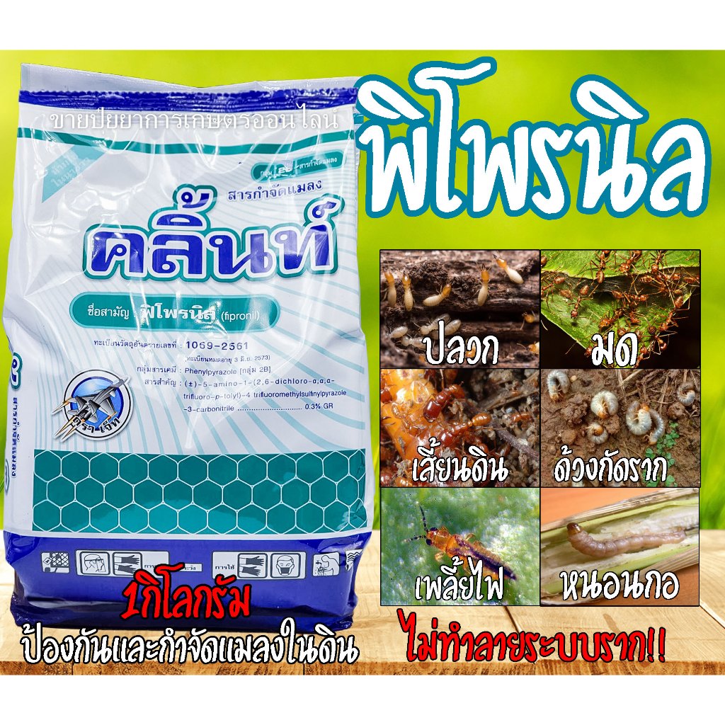 1กิโลกรัม พิโฟรนิล แบบเม็ด ( คลิ้นท์ ) กำจัดไส้เดือนฝอย ปลวก เพลี้ย หนอน ด้วง แมลงบนดิน1กิโลกรัม ฟิโพรนิล พาโตดาน