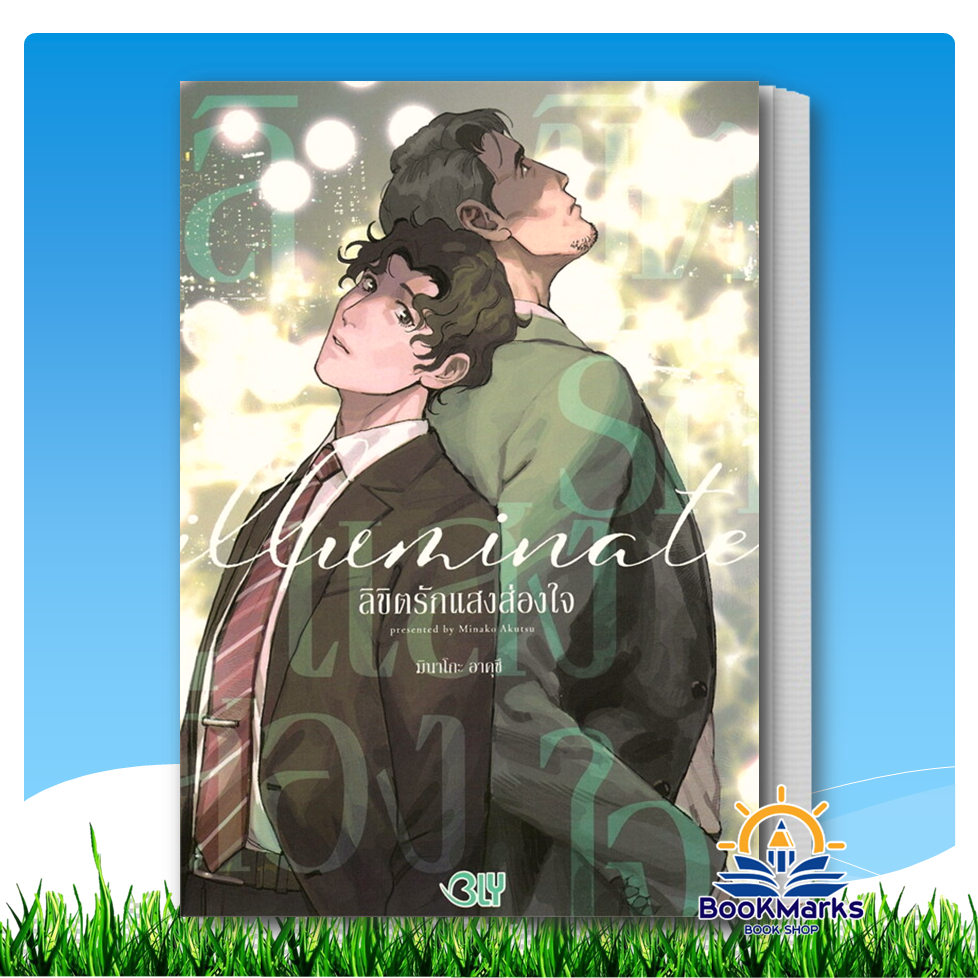 iilluminate ลิขิตรักแสงส่องใจ (เล่มเดียว) ผู้เขียน: MINAKO AKUTSU สำนักพิมพ์: บงกชคอมิกส์/Bongkoch