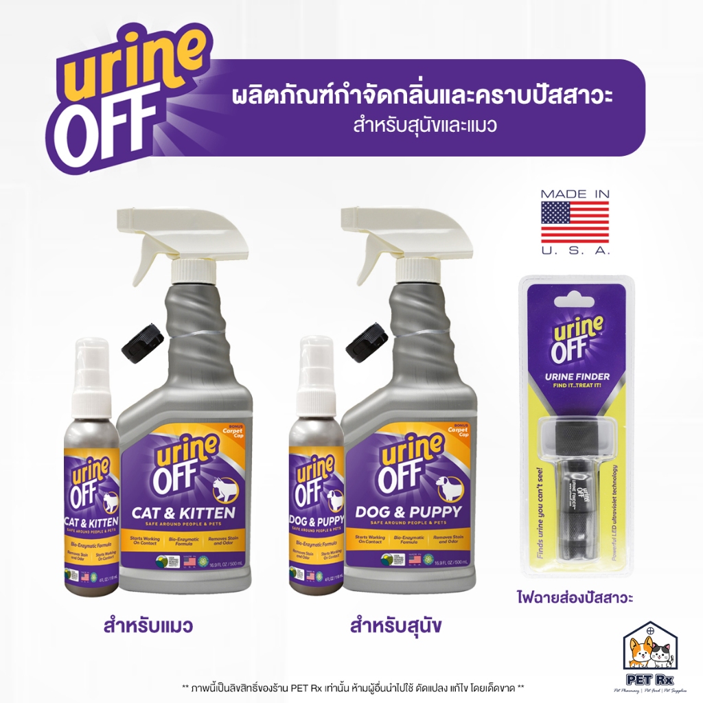 Urine OFF [แท้💯] แพ็คเกจใหม่ล่าสุด! ผลิตภัณฑ์กำจัดกลิ่นและคราบปัสสาวะ สุนัขและแมว 🇺🇸