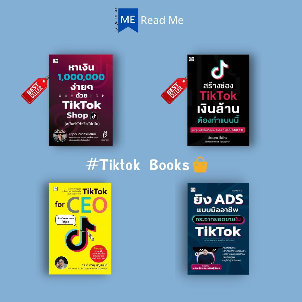 หนังสือ SET หาเงินล้านง่ายๆ ด้วย TikTok Shop : การตลาด Social Media กลยุทธ์การตลาด การตลาดออนไลน์ TikTok