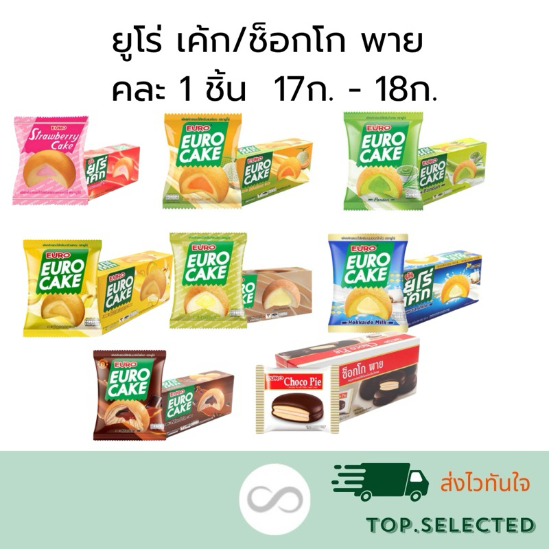 ยูโร่ เค้ก ช็อกโก พาย 17-18 กรัม คละ 1 ชิ้น(ซองเล็ก) Euro